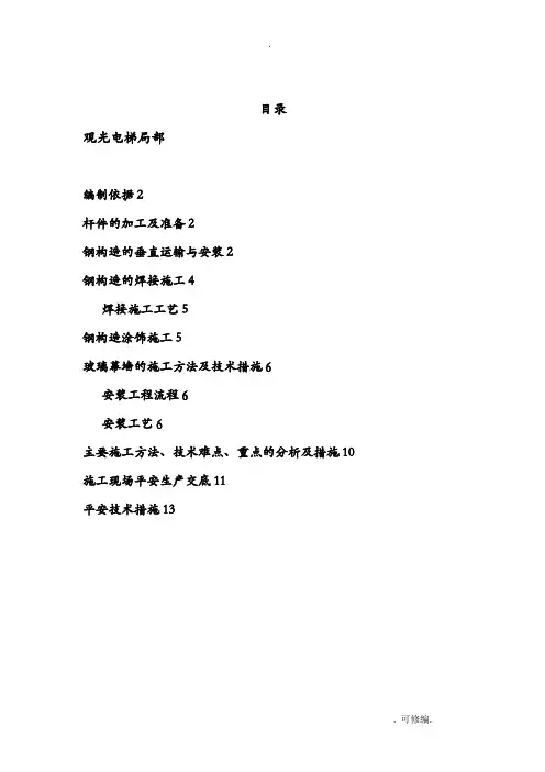 观光电梯建筑施工组织设计及对策