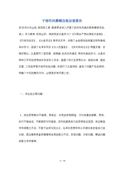 干部作风整顿自检自查报告