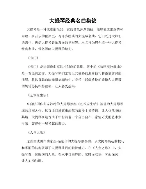 大提琴经典名曲集锦