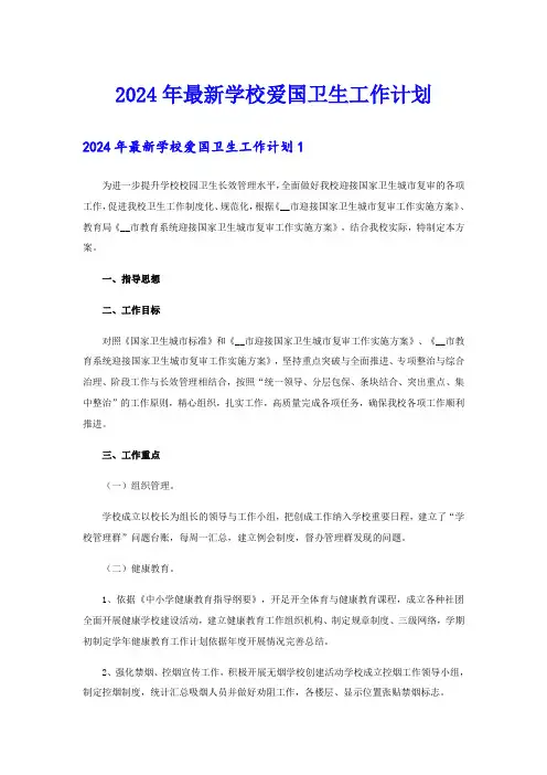 2024年最新学校爱国卫生工作计划