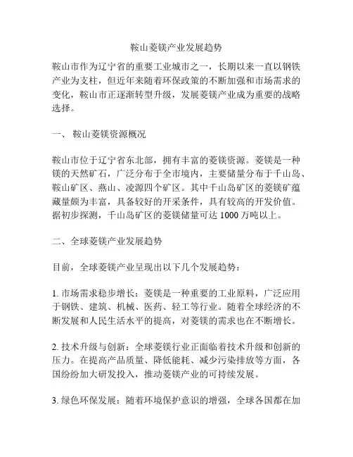 鞍山菱镁产业发展趋势