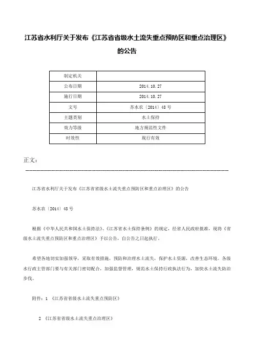 江苏省水利厅关于发布《江苏省省级水土流失重点预防区和重点治理区》的公告-苏水农〔2014〕48号