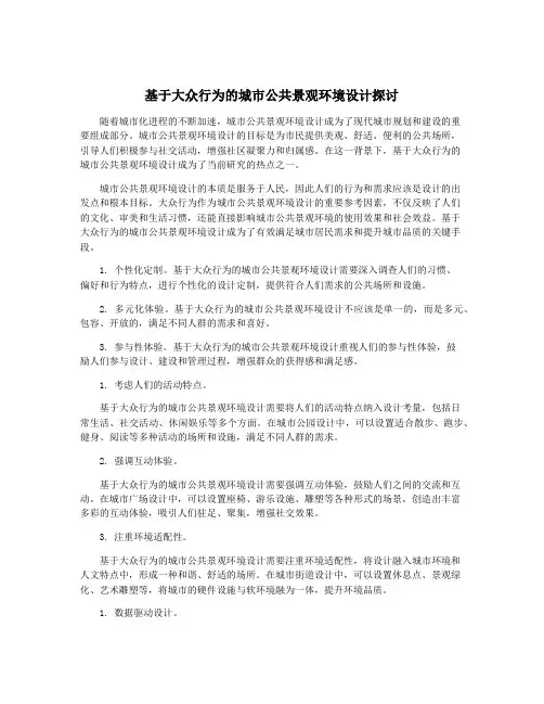 基于大众行为的城市公共景观环境设计探讨
