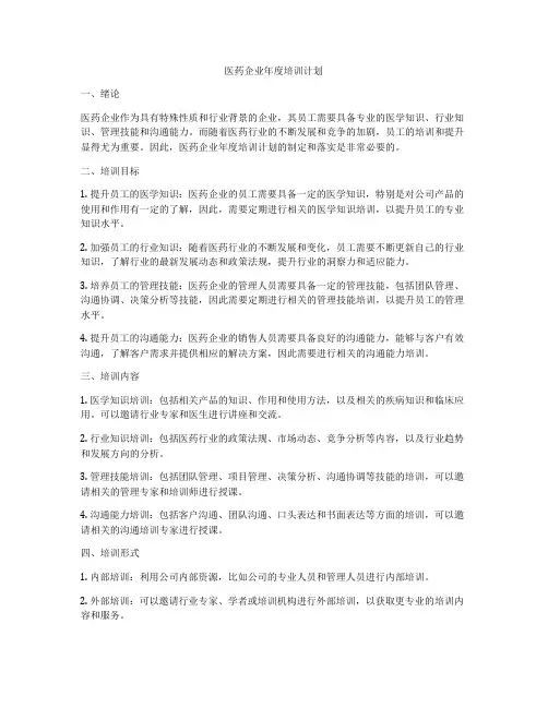 医药企业年度培训计划