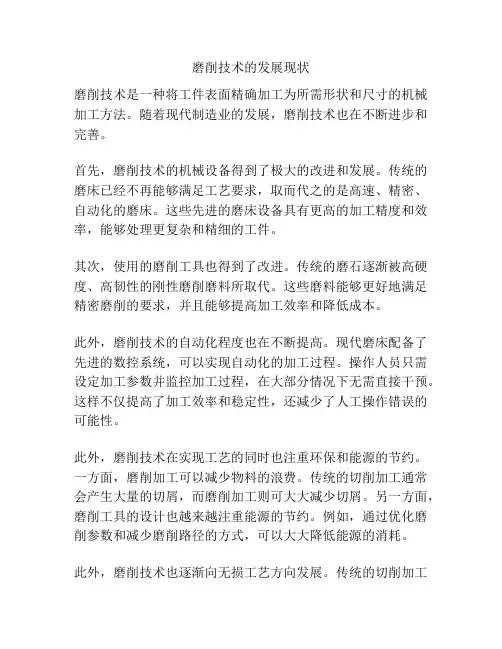 磨削技术的发展现状