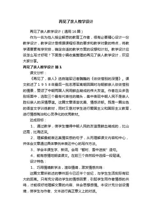 再见了亲人教学设计（通用16篇）