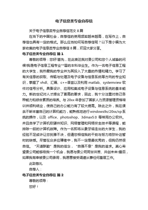 关于电子信息类专业自荐信范文8篇