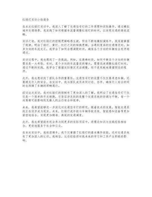 红绿灯实训小结报告700字