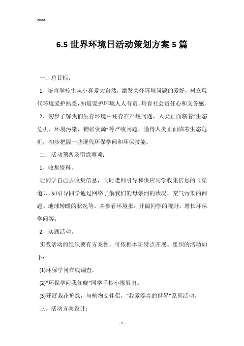 6.5世界环境日活动策划方案5篇
