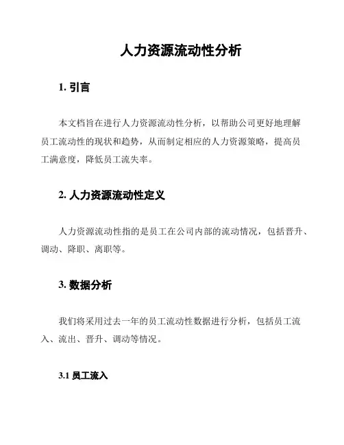 人力资源流动性分析