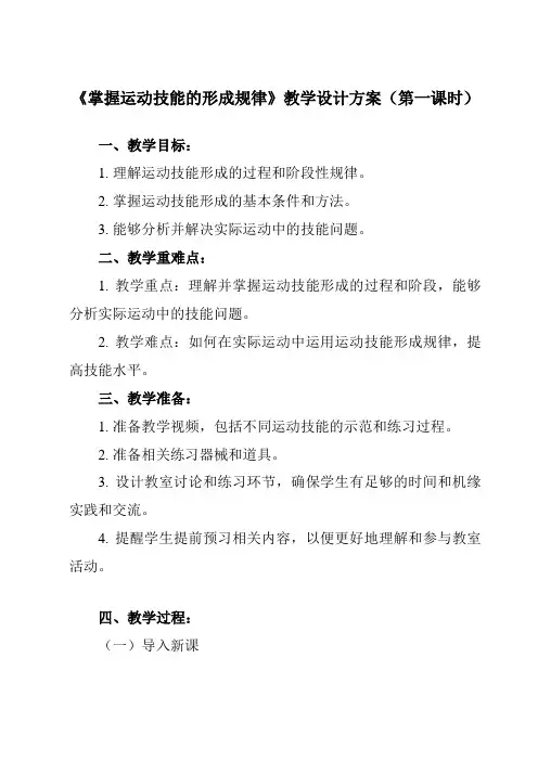 《第二节 掌握运动技能的形成规律》教学设计教学反思-2024-2025学年高中体育与健康人教版全一册
