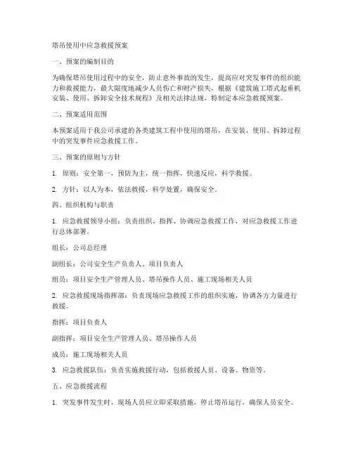 塔吊使用中应急救援预案