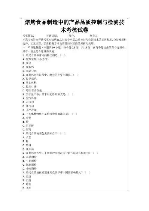 焙烤食品制造中的产品品质控制与检测技术考核试卷