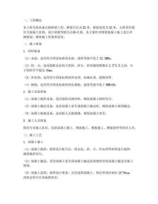 桥梁混泥土工程施工方案