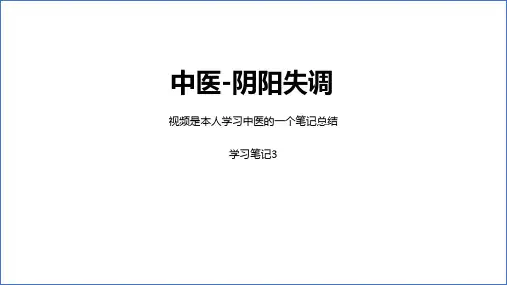 中医学习笔记3-阴阳失调