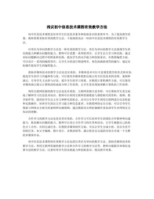 浅议初中信息技术课程有效教学方法