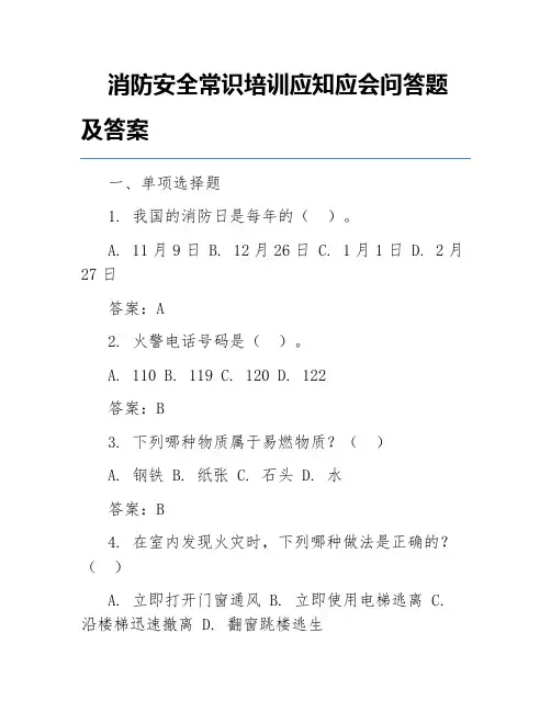 消防安全常识培训应知应会问答题及答案