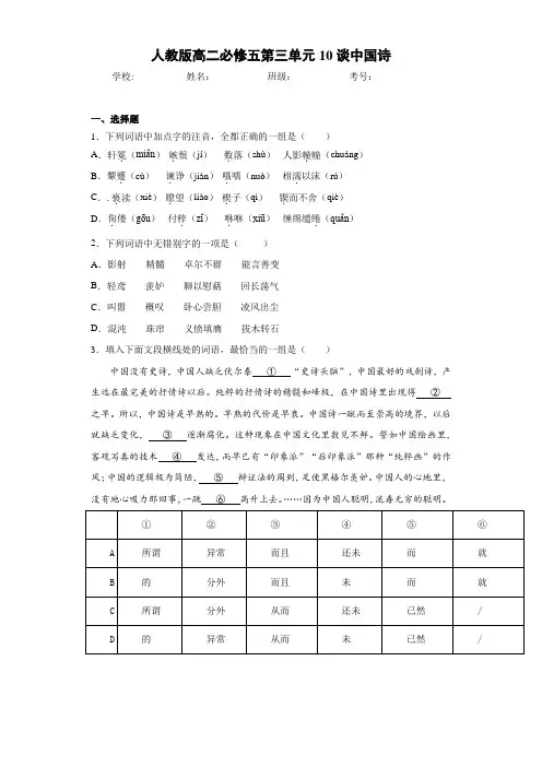 高中人教版高二必修五第三单元10谈中国诗(含答案解析)
