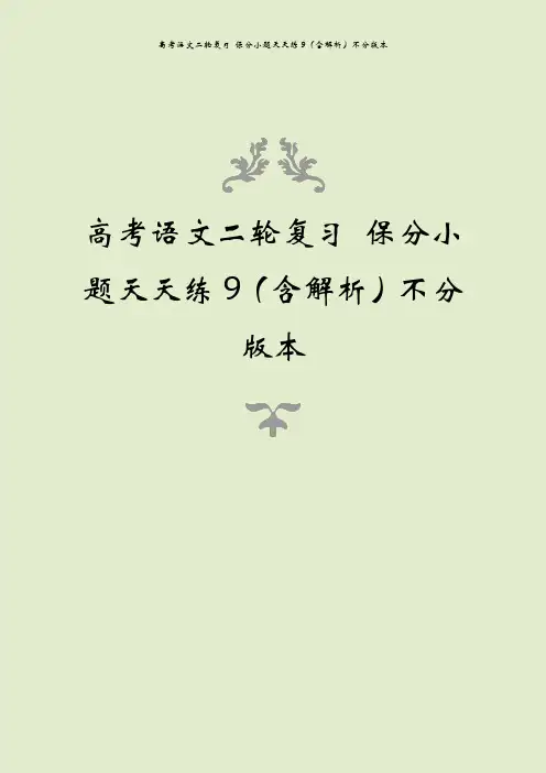 高考语文二轮复习 保分小题天天练9(含解析)不分版本