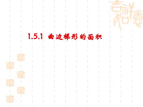 1.5.1求曲边梯形的面积及路程共19张