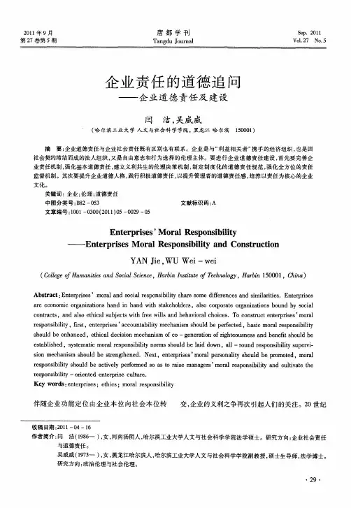 企业责任的道德追问——企业道德责任及建设