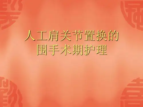 人工肩关节置换的围手术期护理