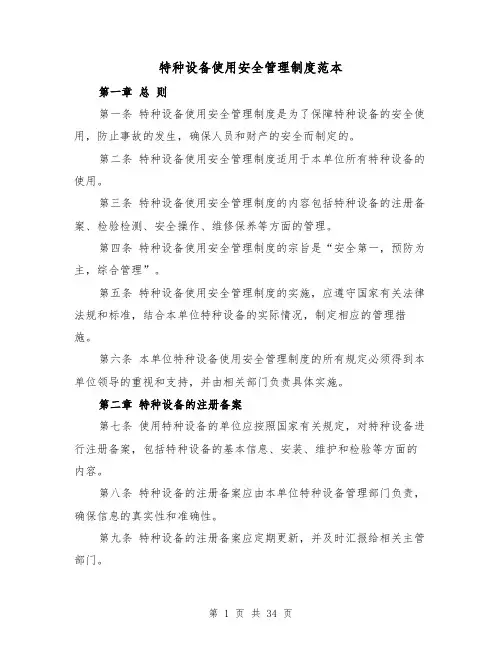 特种设备使用安全管理制度范本(4篇)