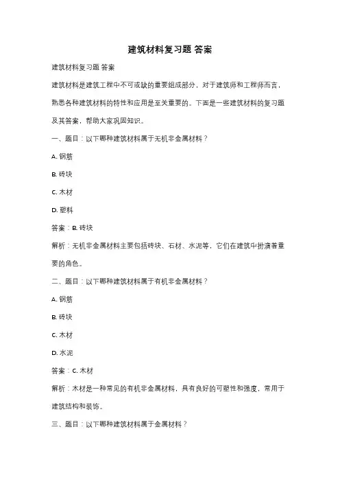 建筑材料复习题 答案