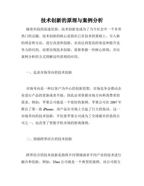 技术创新的原理与案例分析