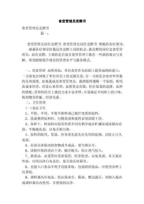 食堂管理员竞聘书（范文）