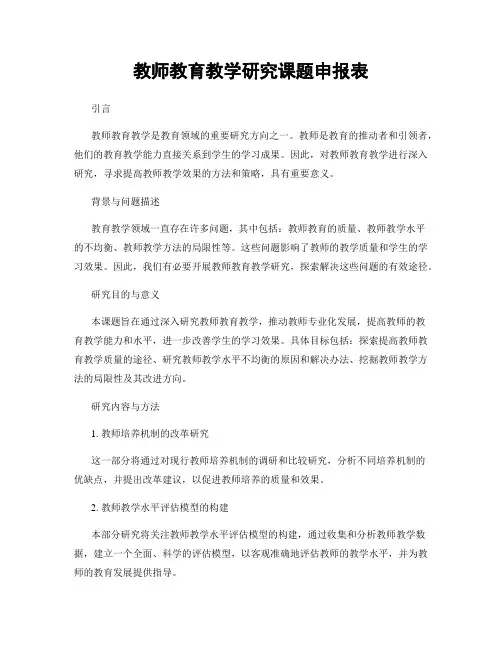 教师教育教学研究课题申报表