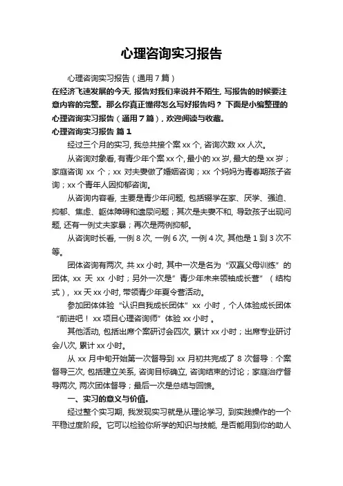 心理咨询实习报告(通用7篇)