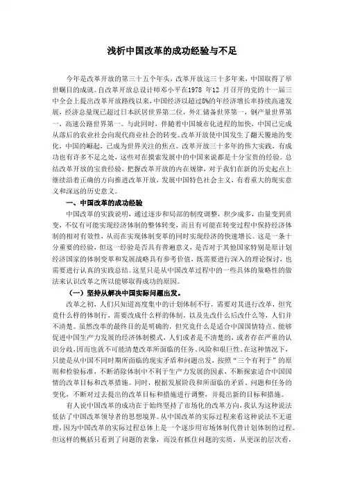 浅析中国改革的成功经验与不足