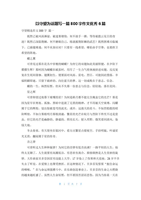 以守望为话题写一篇800字作文优秀6篇