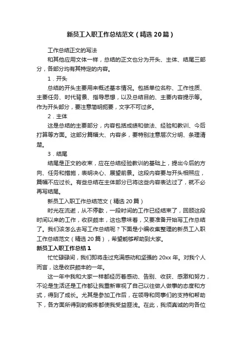 新员工入职工作总结范文（精选20篇）