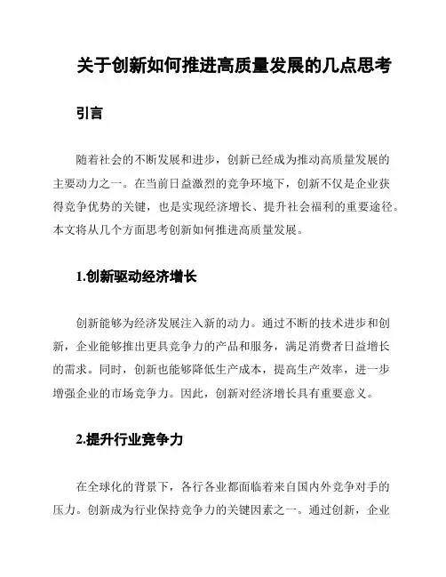 关于创新如何推进高质量发展的几点思考
