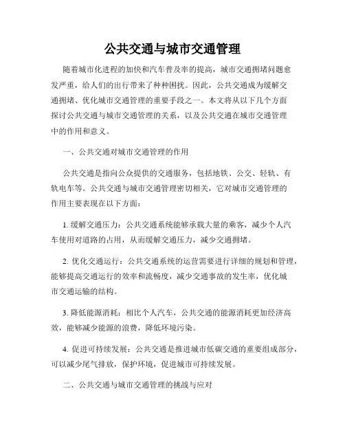 公共交通与城市交通管理