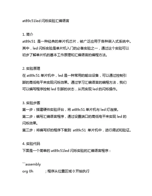 at89c51led闪烁实验汇编语言
