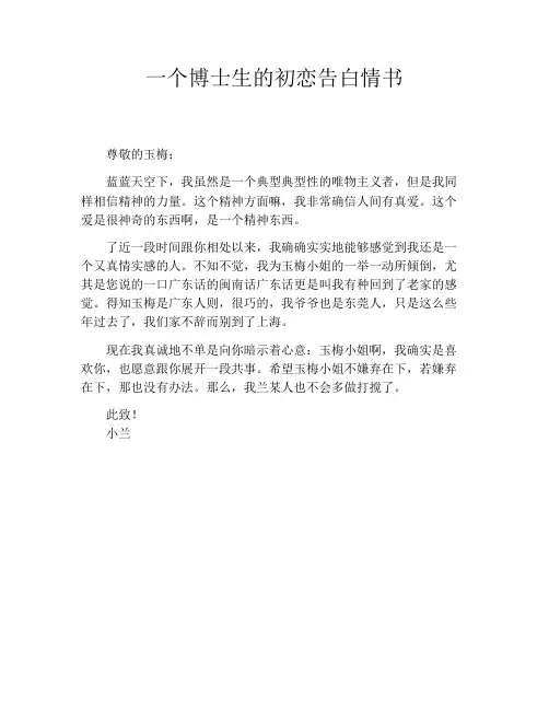 一个博士生的初恋告白情书
