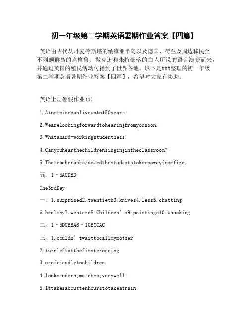 初一年级第二学期英语暑期作业答案【四篇】