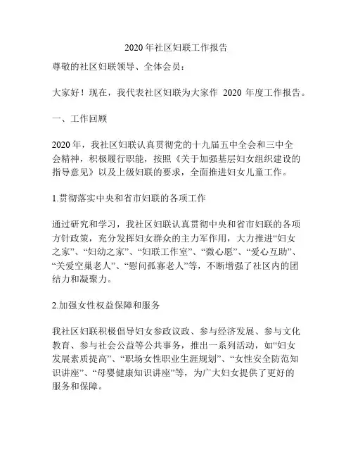 2020年社区妇联工作报告