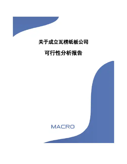 关于成立瓦楞纸板公司可行性分析报告(参考范文)