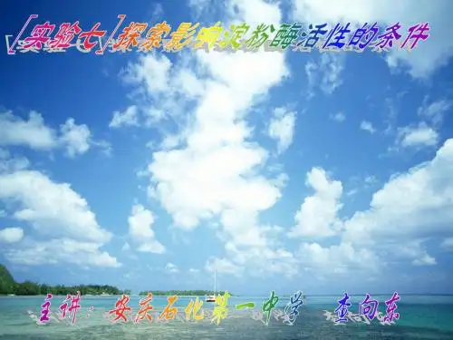 实验七  探索影响淀粉酶活性的条件