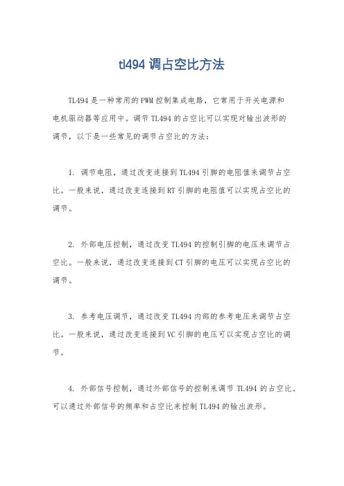 tl494调占空比方法