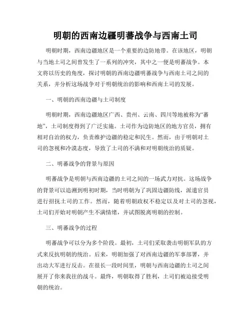 明朝的西南边疆明蕃战争与西南土司