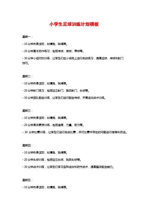 小学生足球训练计划模板
