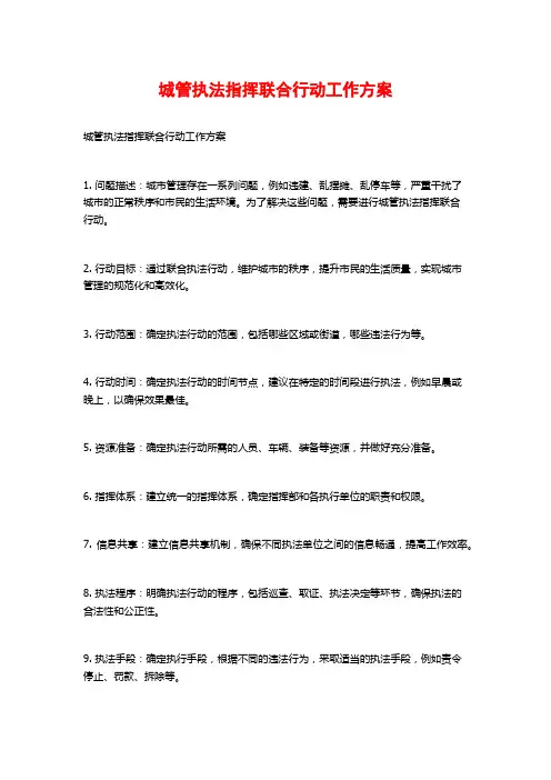 城管执法指挥联合行动工作方案