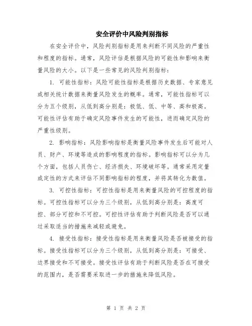 安全评价中风险判别指标