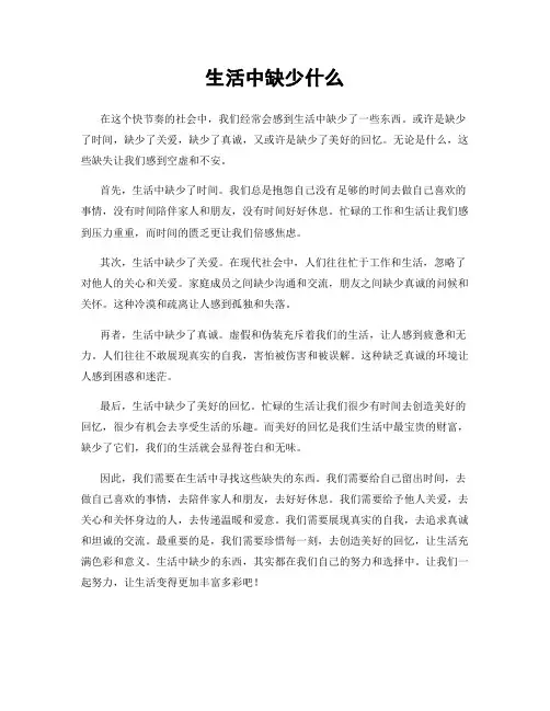 生活中缺少什么