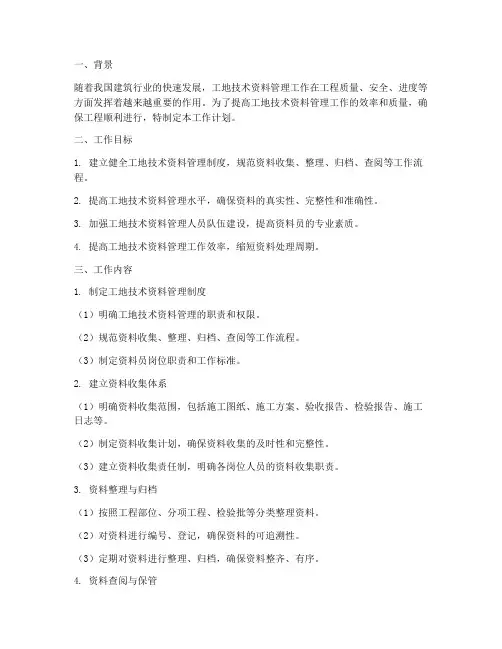 工地技术资料管理工作计划